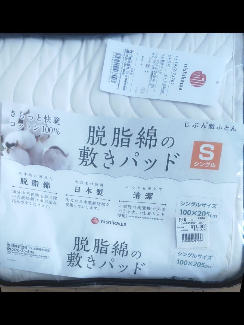 じぶんまくら　脱脂綿の敷きパッド　西川　シングル