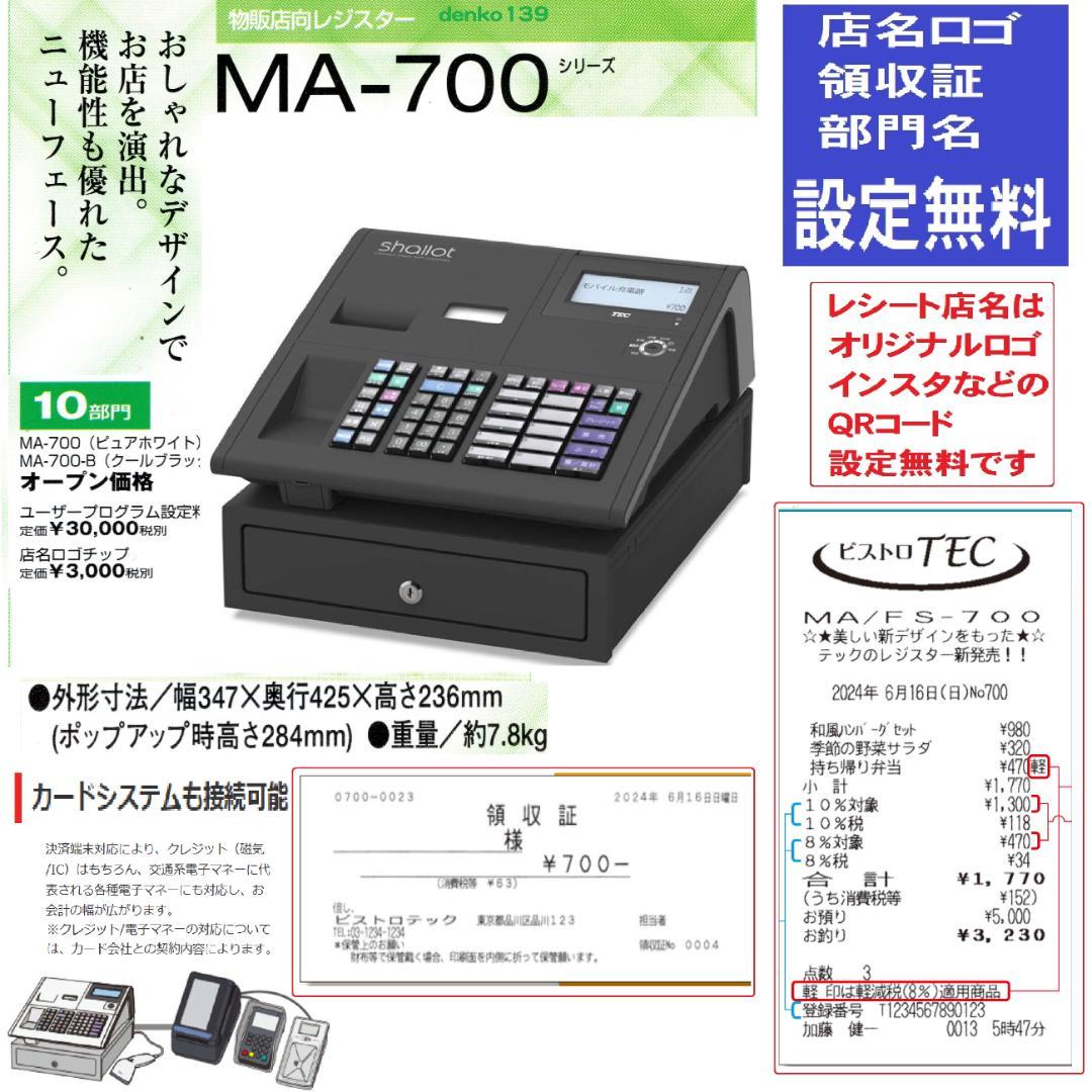 すぐ使える設定無料MA-700物販向10部門東芝テックレジスター04061212