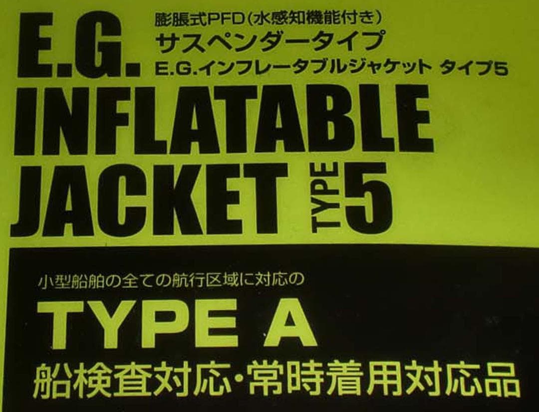 エバーグリーン　インフレータブルジャケット　タイプ５　【モードブラック】　新品