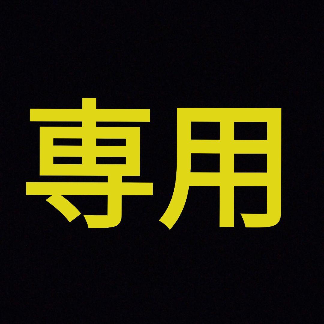 専用品