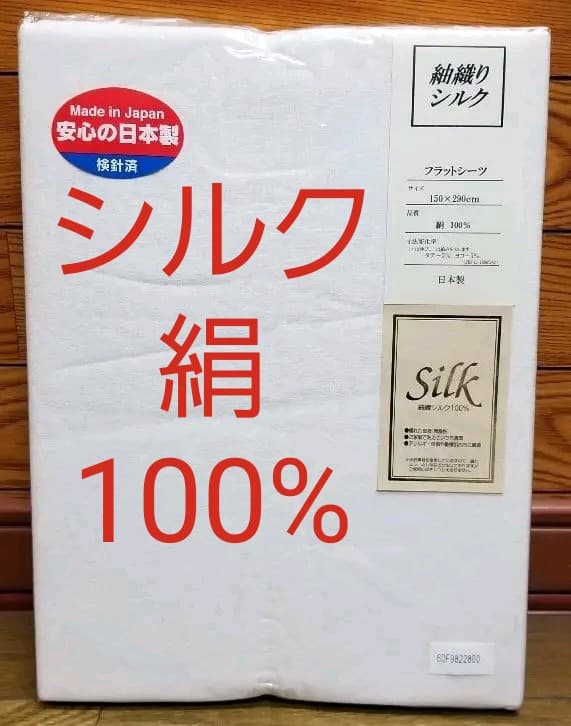 紬織りシルク絹100％フラットシーツ、シングルロングサイズ対応、クリーム色①