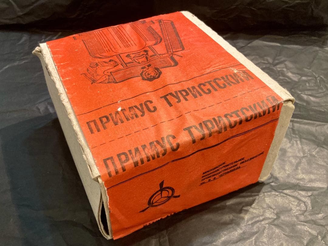 旧ソ連製キャンプ用ガソリンストーブ「PT-1」★完全未開封品