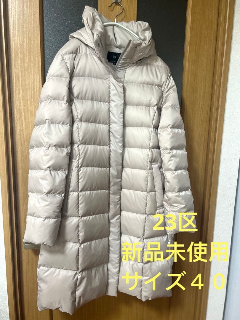 23区【洗える】シレータフタ ロング ダウンコート40サイズ新品未使用