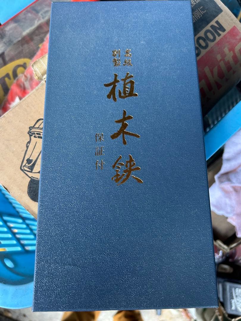 高級別製　植木鋏　安来青鋼別打　4つセット