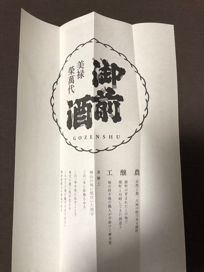 御前酒★特等雄町★雄町プロジェクト★桐箱入り★希少