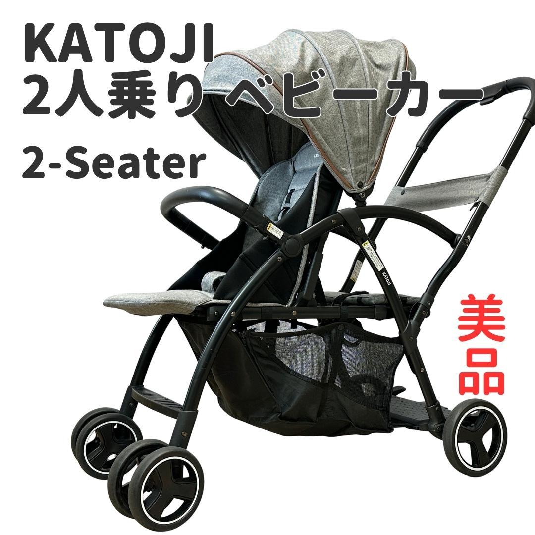 【美品】KATOJI 2人乗りベビーカー 2-Seater グレー