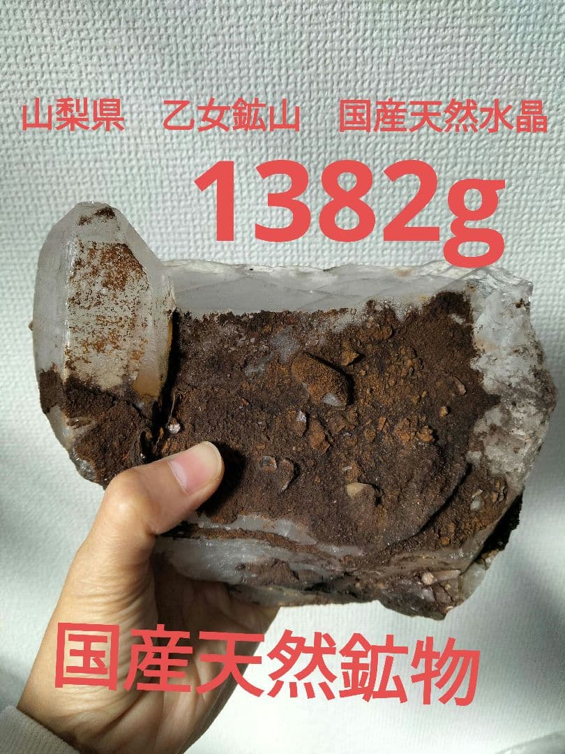 山梨県　乙女鉱山　国産天然水晶　虹入り水晶　1382g　国産水晶　国産鉱物