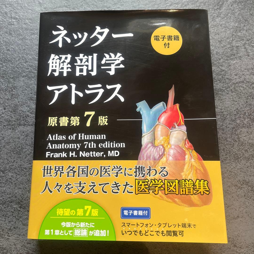 ネッター解剖学アトラス　原書第7版　電子書籍付