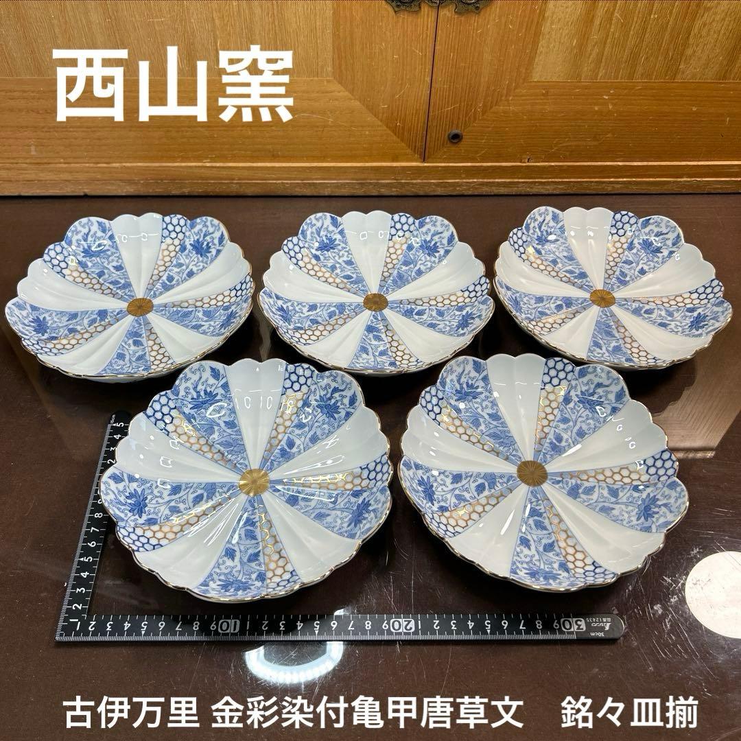 西山窯　古伊万里 金彩染付亀甲唐草文　銘々皿揃　 美品