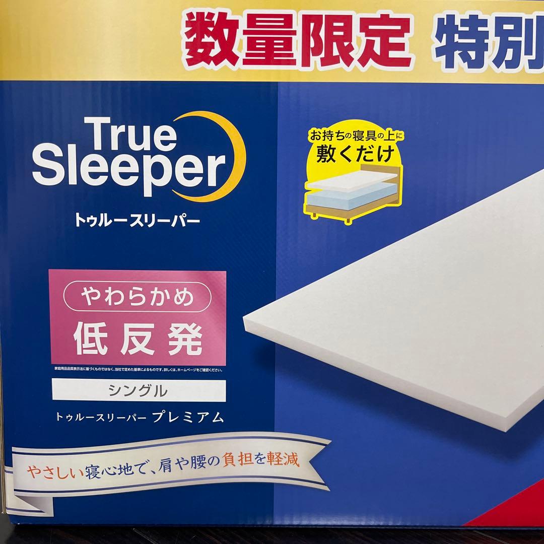 【新品未使用｜未開封】トゥルースリーパー　プレミアム　シングル カバー付き 2箱