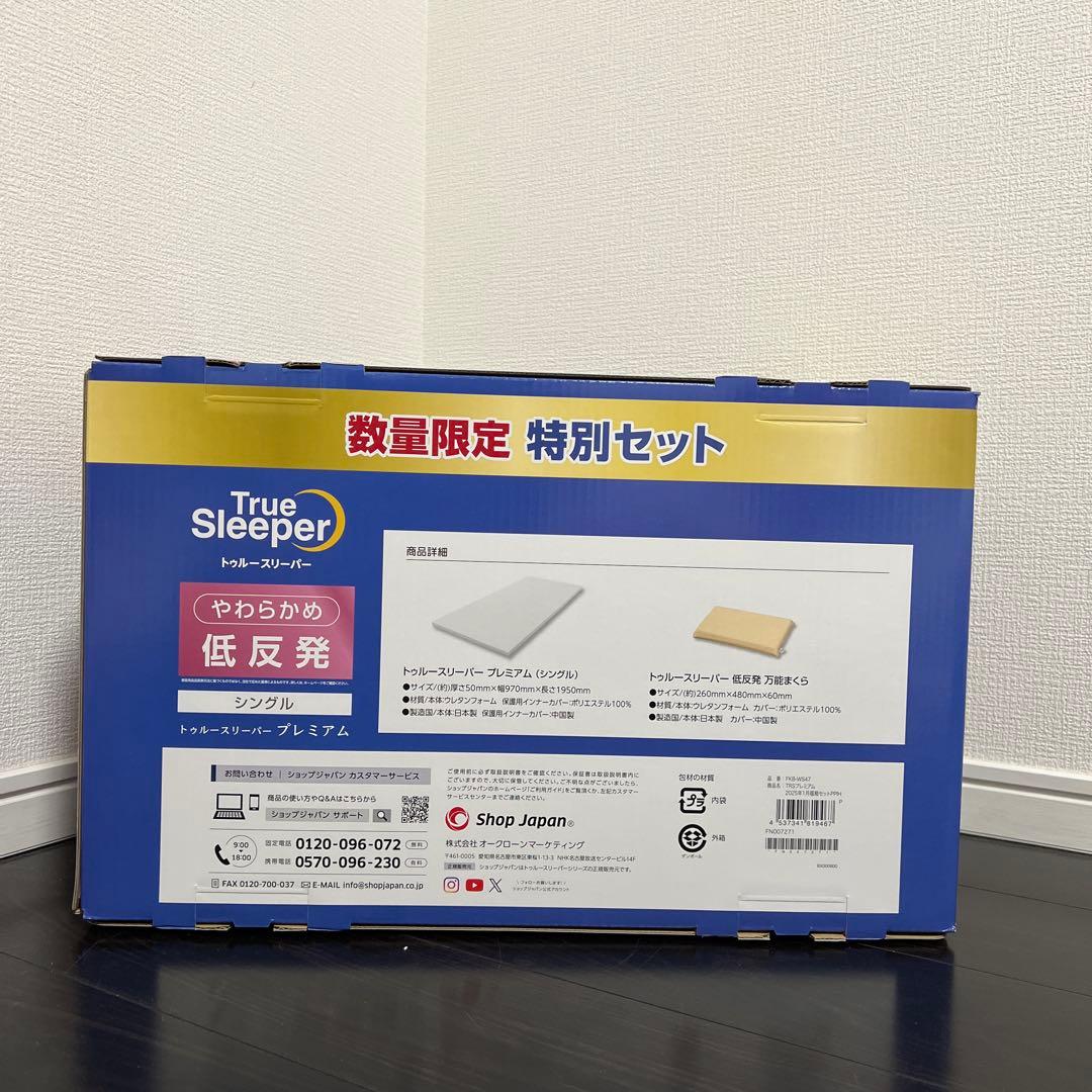 【新品未使用｜未開封】トゥルースリーパー　プレミアム　シングル カバー付き 2箱