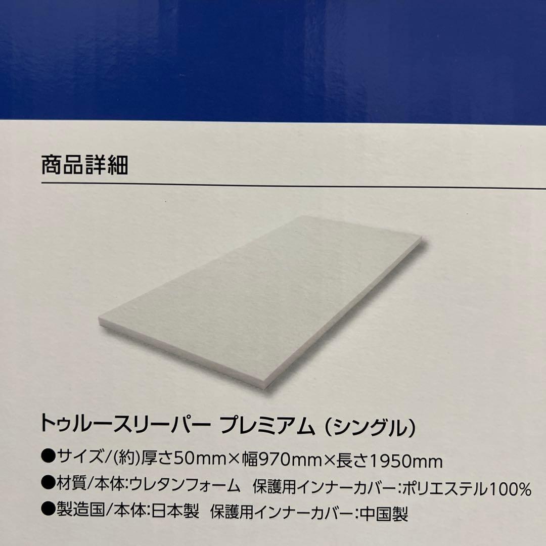 【新品未使用｜未開封】トゥルースリーパー　プレミアム　シングル カバー付き 2箱