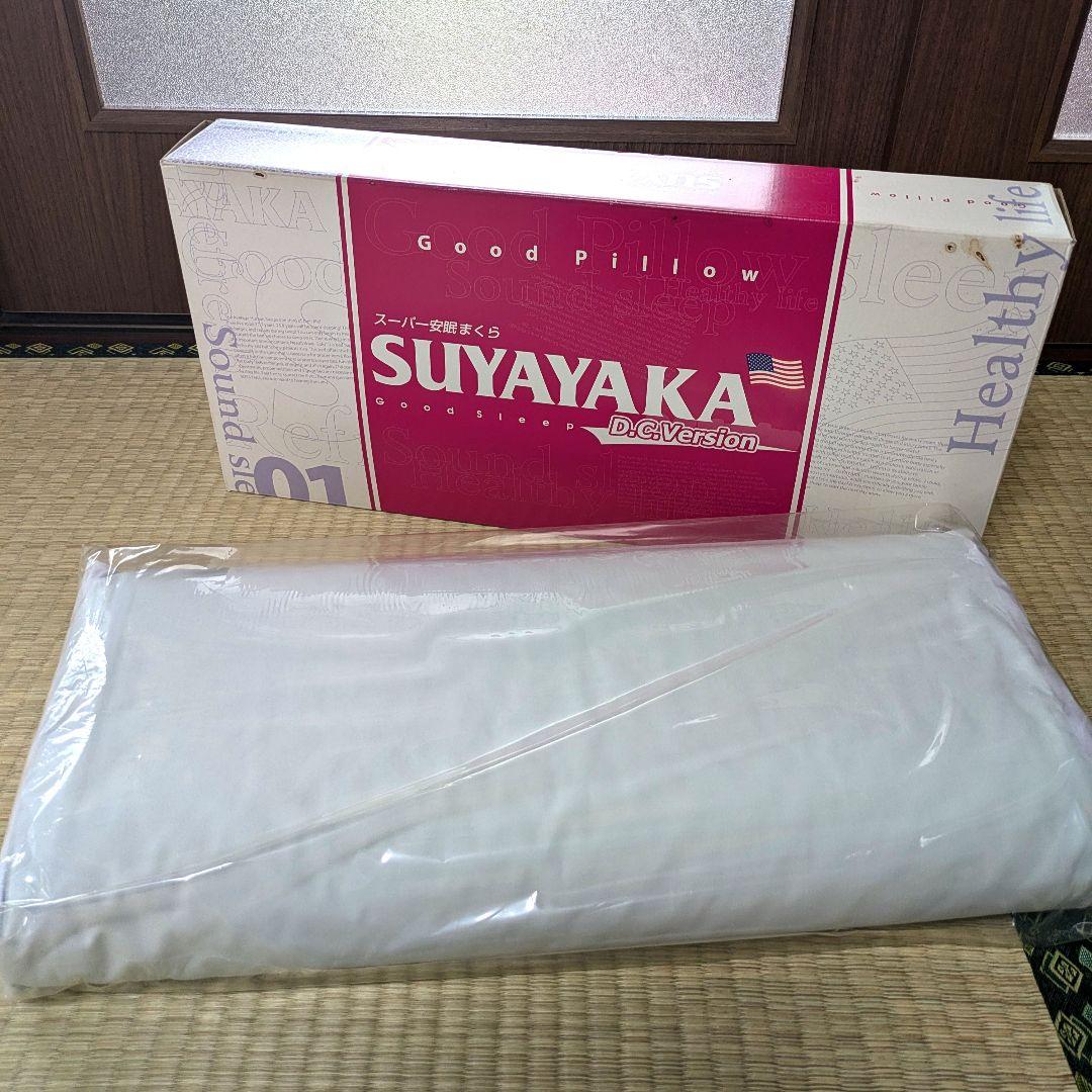 新品　スーパー安眠まくら　SUYAYAKA　　すややか　DCバージョン01　枕