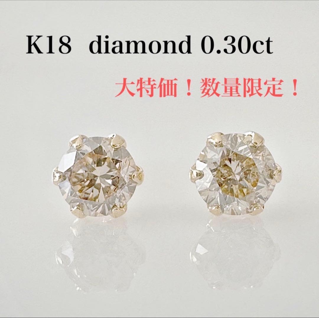 大特価！数量限定！K18 天然 ダイヤ 0.30ct ピアス！