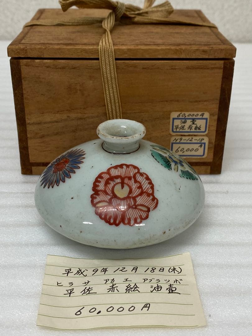 3-3036 平佐赤絵　油壺