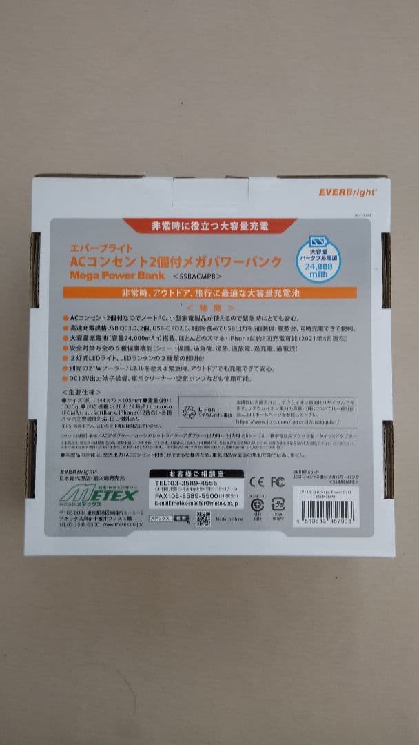 EVERBright メガパワーバンク&21Wソーラーパネルセット