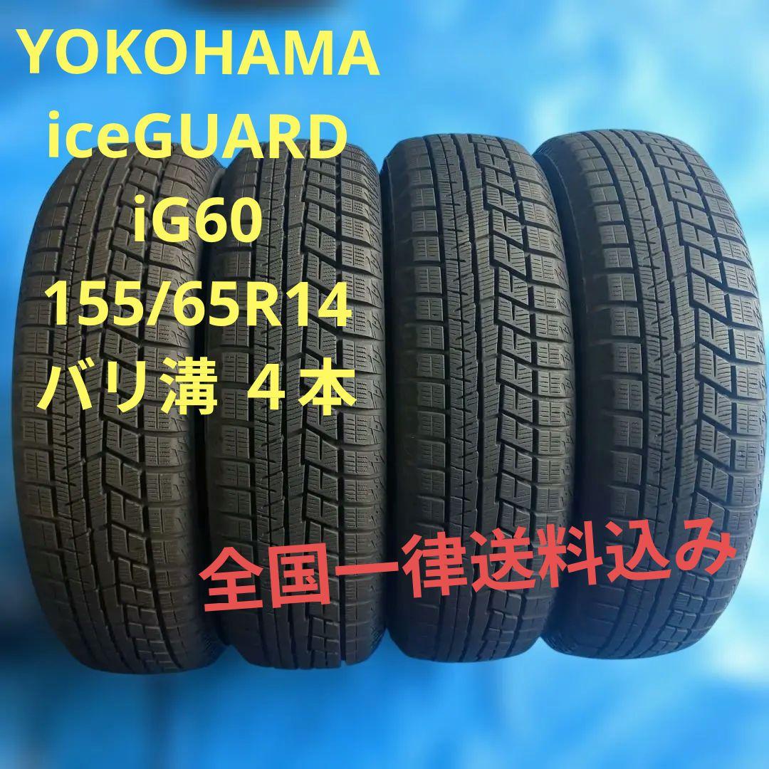 155/65R14 ヨコハマiG60 バリ溝 2本 送料込み