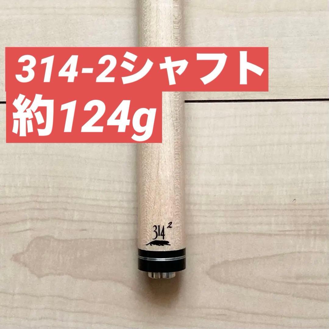 314-2シャフト ユナイテッド プレデター ビリヤード