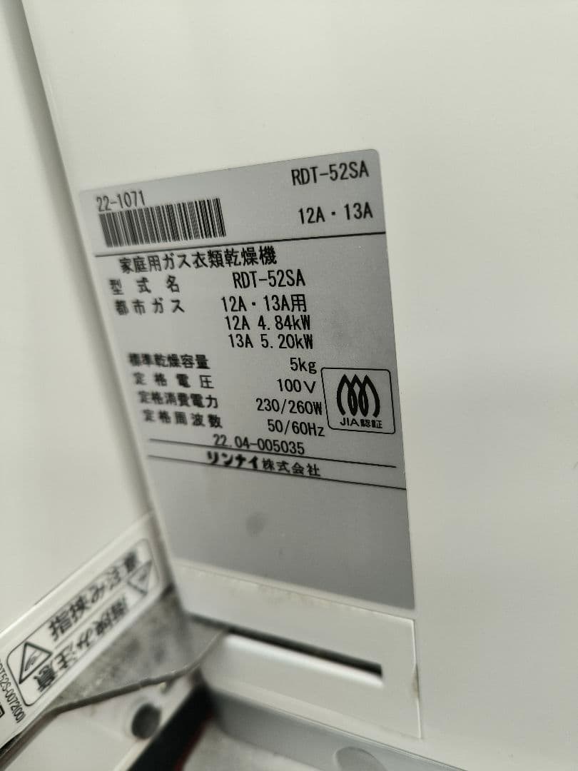 2022年製　リンナイ　家庭用ガス衣類乾燥機5kg 乾太くん　都市ガス