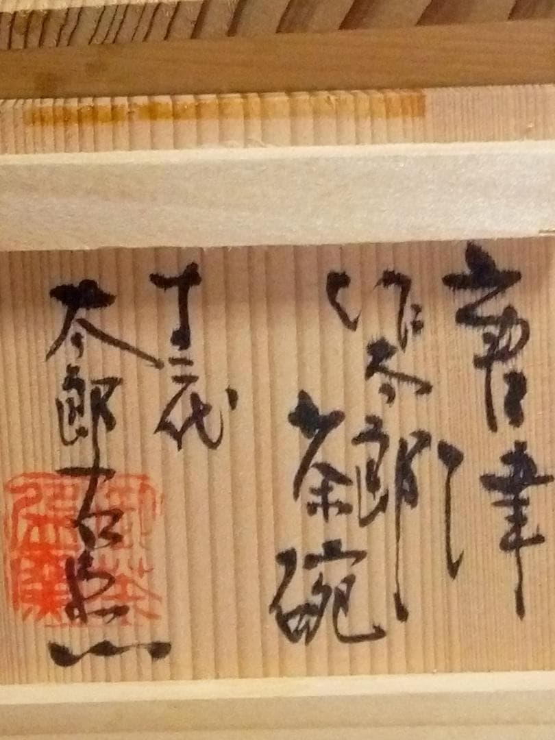 新品未使用品　唐津　十二代中里太郎右衛門