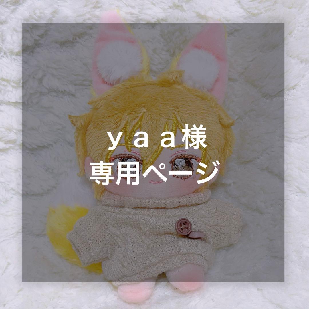 ｙａａページ 無属性 いつぬい ぬい服