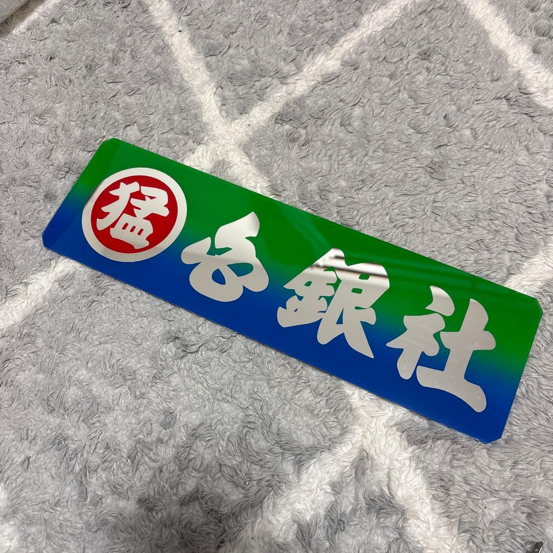 デコトラ　ワンマン灯　ワンマンプレート　プレート　宮城仕様　みちのく