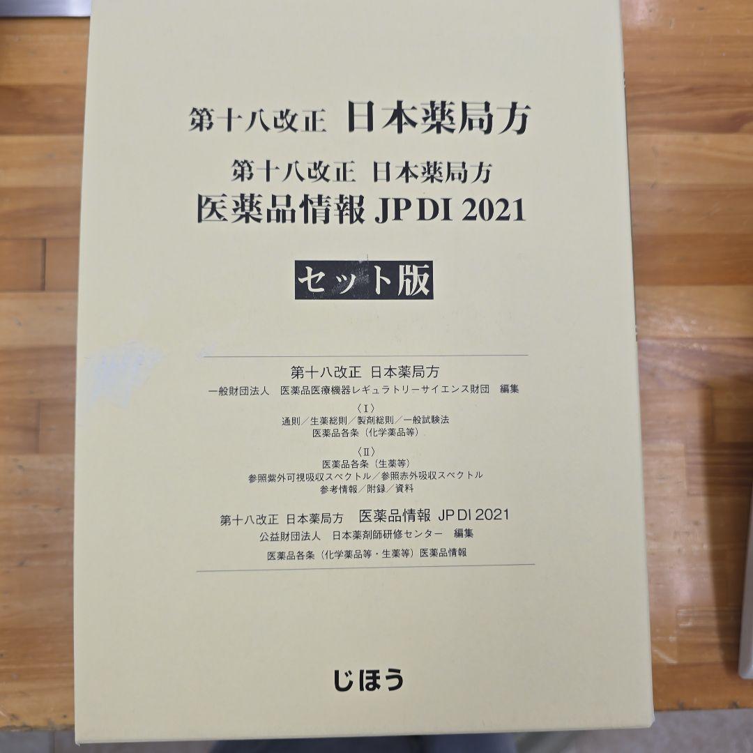 a*5様 第十八改正日本薬局方 医薬品情報 JP DI 2021 セット版