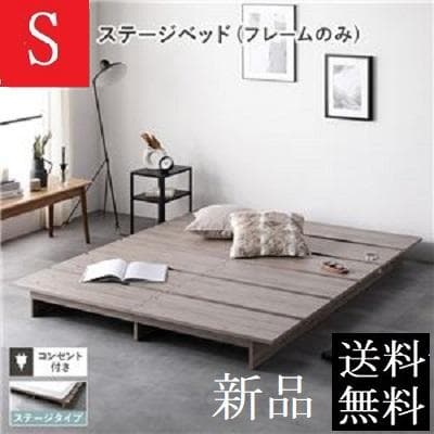 送料無料 シングルベッド フレーム 保証・コンセント付き すのこ グレージュ