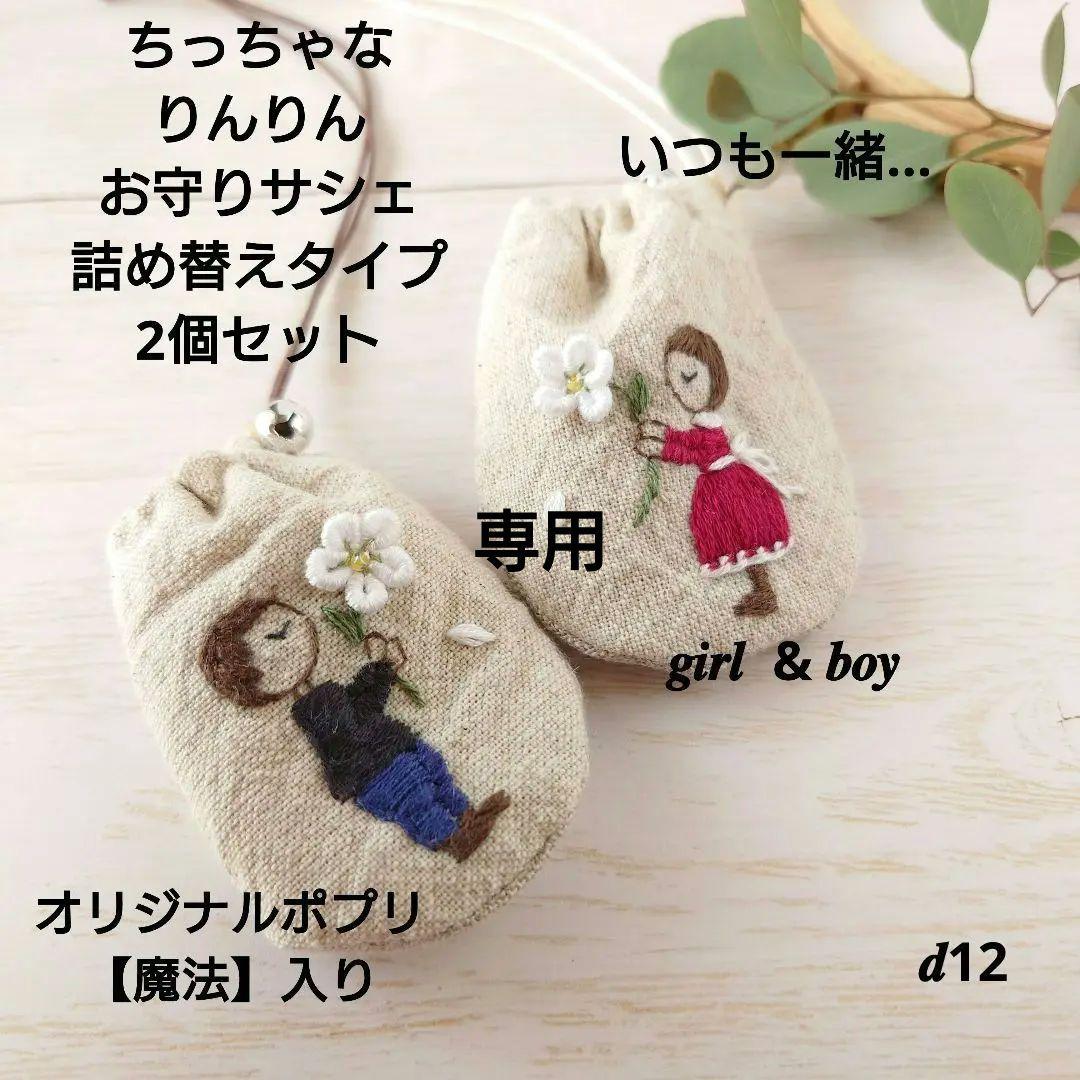 ちっちゃなりんりんお守りサシェ /巾着サシェ【男の子と女の子とジャスミン】