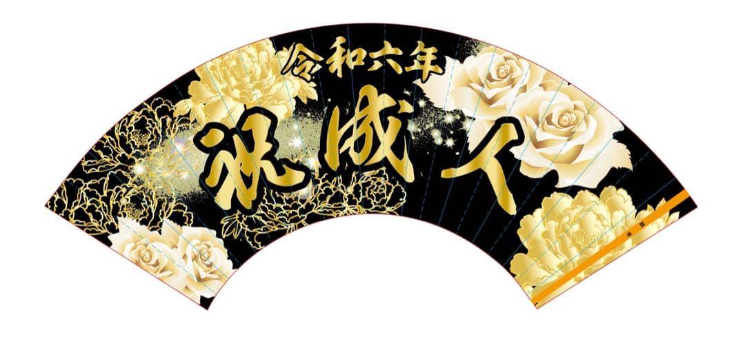成人式　卒業式　名入れ扇子