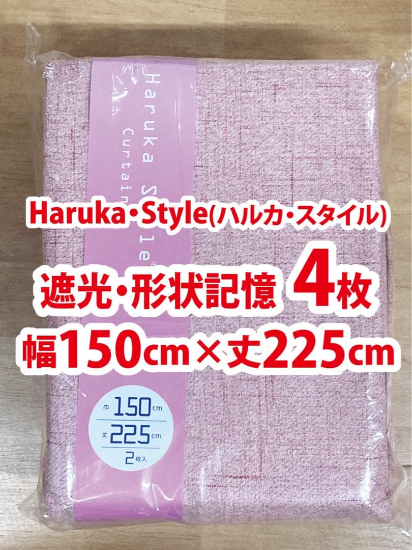 92-2）新品！遮光ドレープカーテン4枚　幅150cm×丈225cm