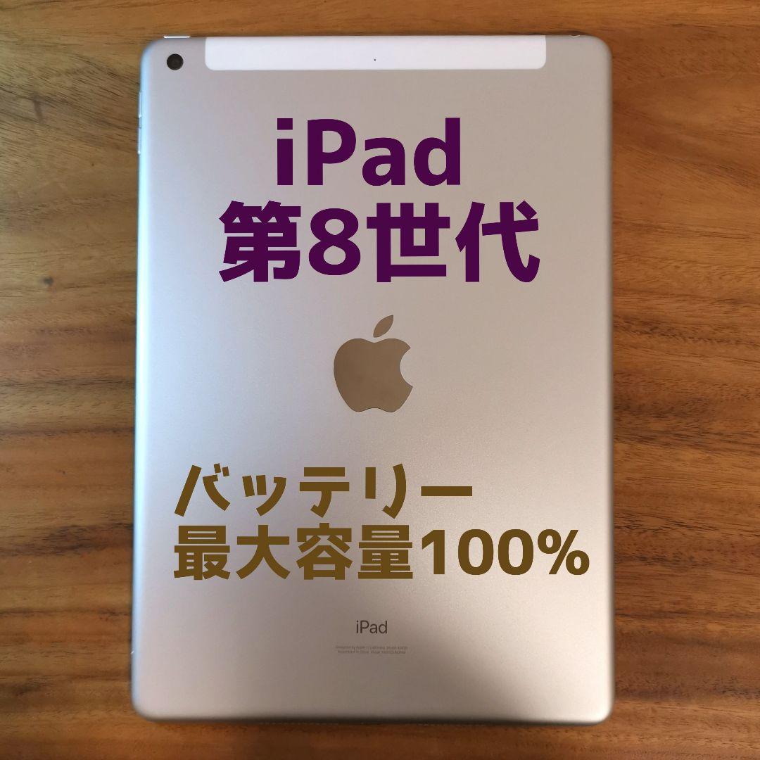 『超美品・最大容量100%』iPad 第8世代 32GB 『SIMフリー』080
