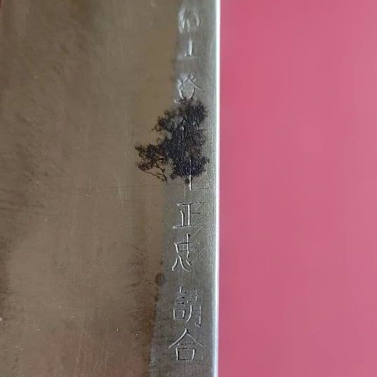 柳刃包丁 木製ハンドル カバー付き　【極上登録卍正忠請合】