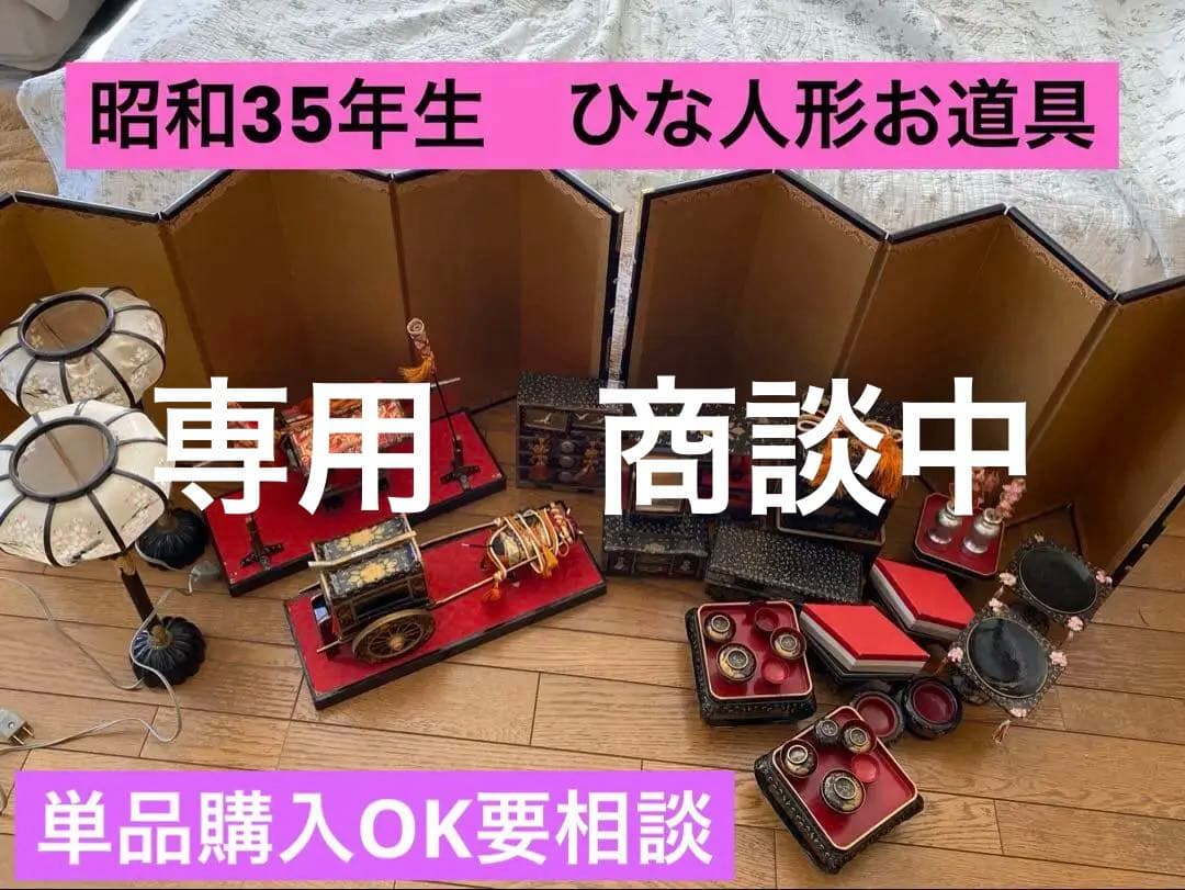 昭和35年生　ひな人形雛祭り　装飾セット