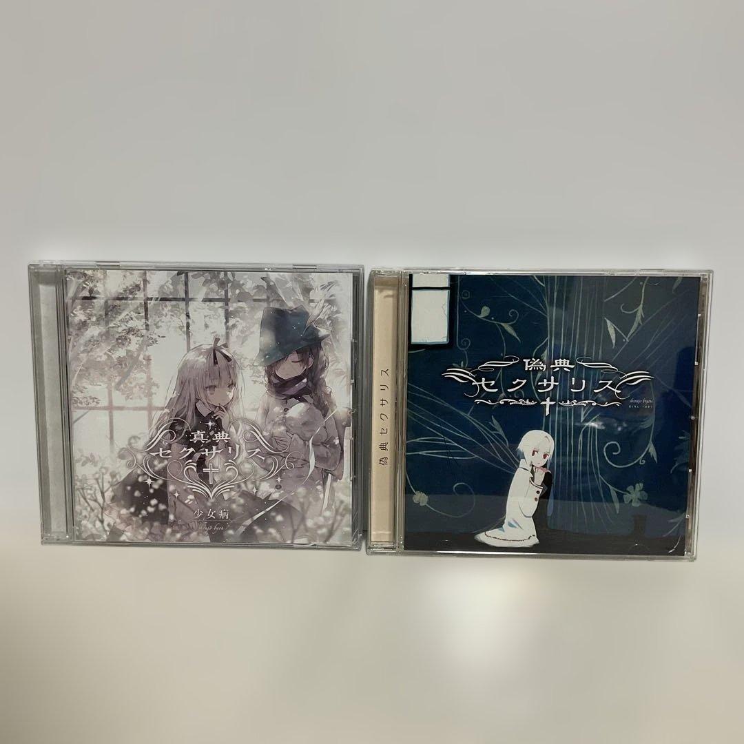 少女病/真典セクサリス・偽典セクサリス