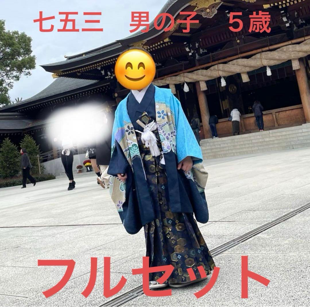 七五三　男の子　5歳　袴　羽織　フルセット