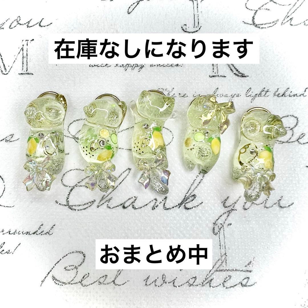 レモン　ラメ　猫　5個セット