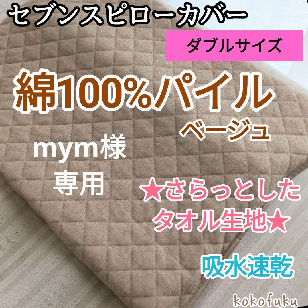 専用　セブンスピローカバー　ダブルサイズ　綿100%パイル　ベージュ