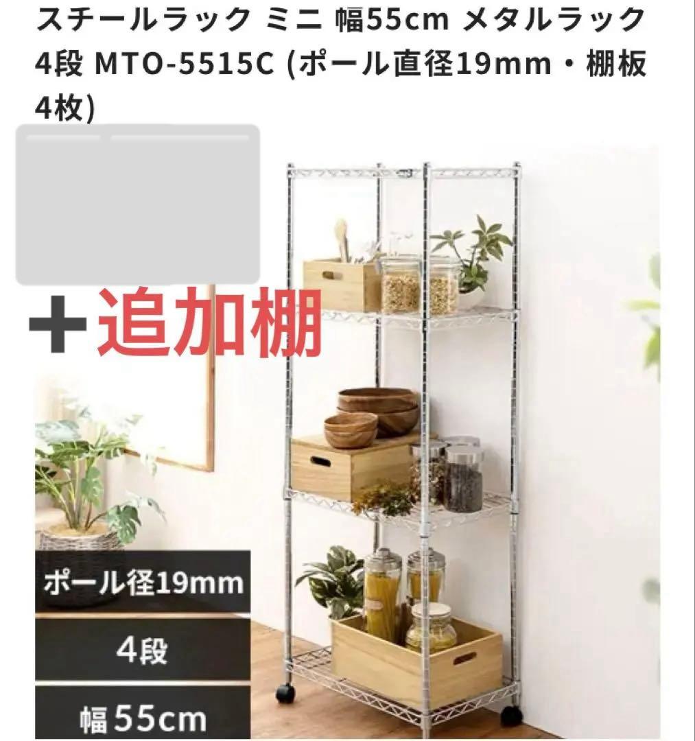 【美品】スチールラック ミニ 幅55cm メタルラック 5段 MTO-5515C