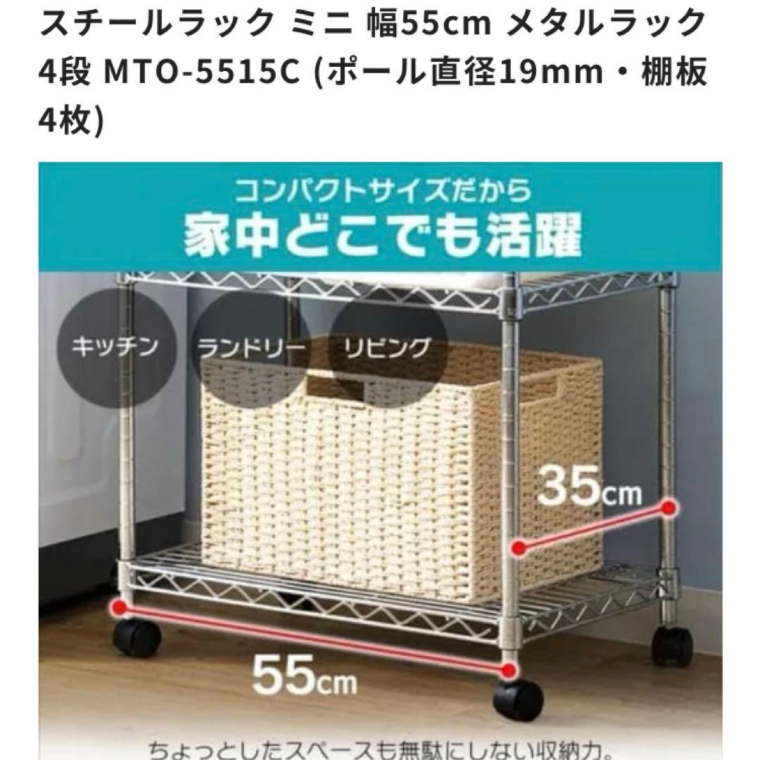 【美品】スチールラック ミニ 幅55cm メタルラック 5段 MTO-5515C