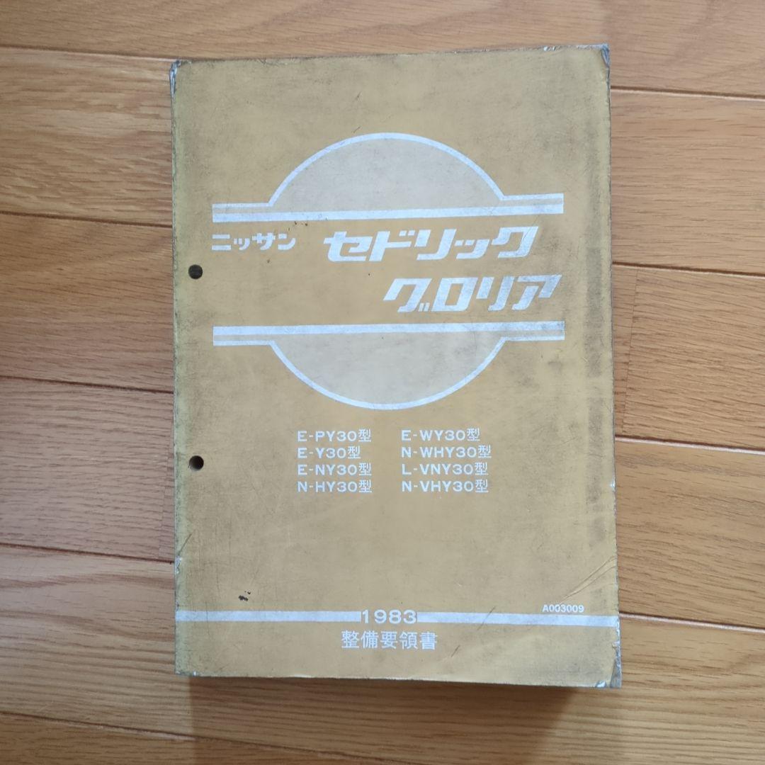 J*n様 日産 セドリック VG系エンジン 整備要領書