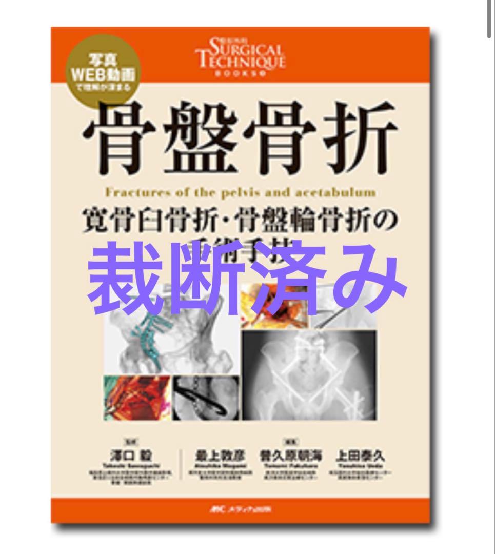 整形外科SURGICAL TECHNIQUE 9 サージカルテクニック 骨盤骨折