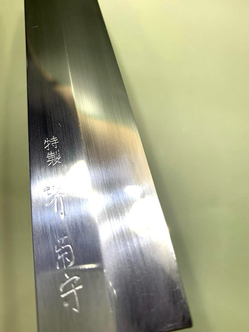 堺菊守　柳刃包丁　特製　刃渡り26cm