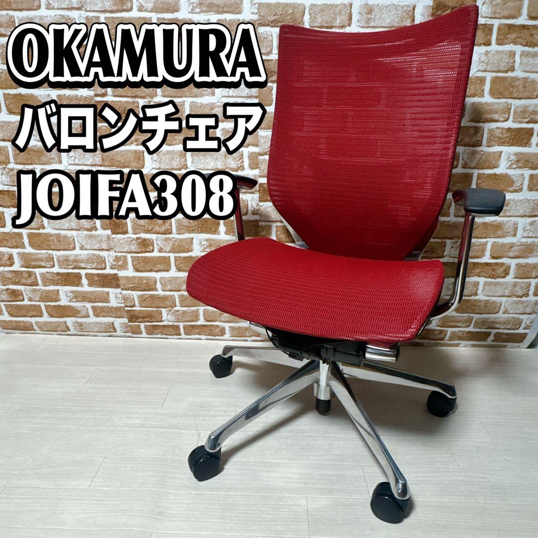 OKAMURA バロンチェア　JOIFA308 Baron オカムラ　デスク