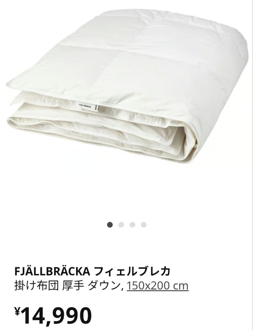 イケア　FJLLBRCKA フィェルブレカ掛け布団 厚手 ダウン