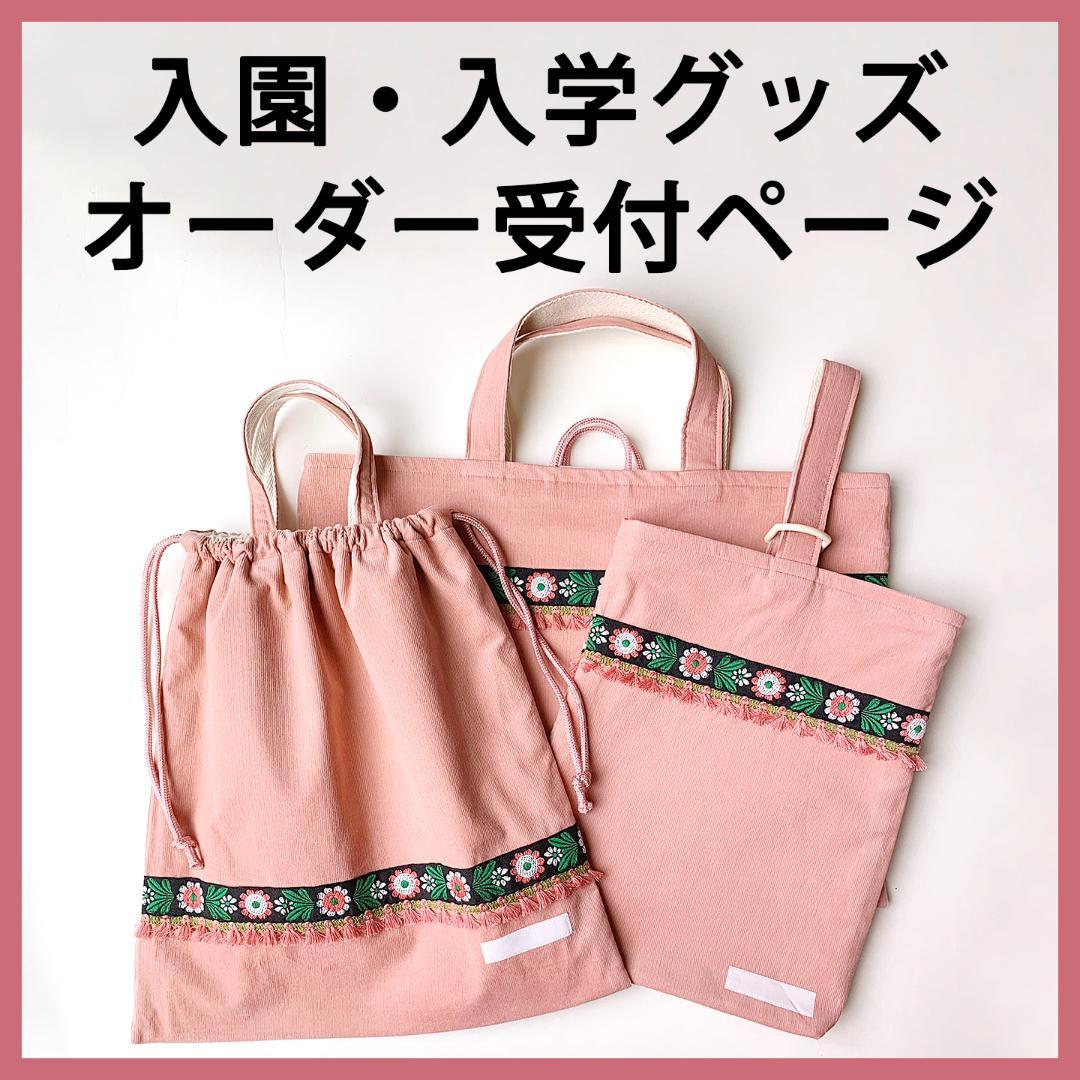 【入園入学オーダー受付中】手提げ袋/レッスンバッグ/巾着/ハンドメイド/お弁当袋