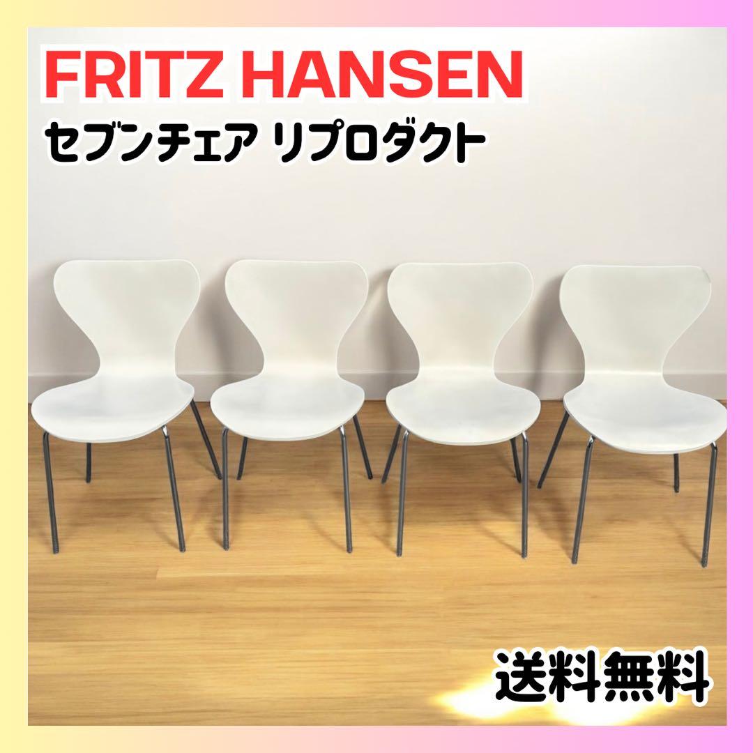 美品✨フリッツハンセン セブンチェア リプロダクト ホワイト 4脚 ダイニング