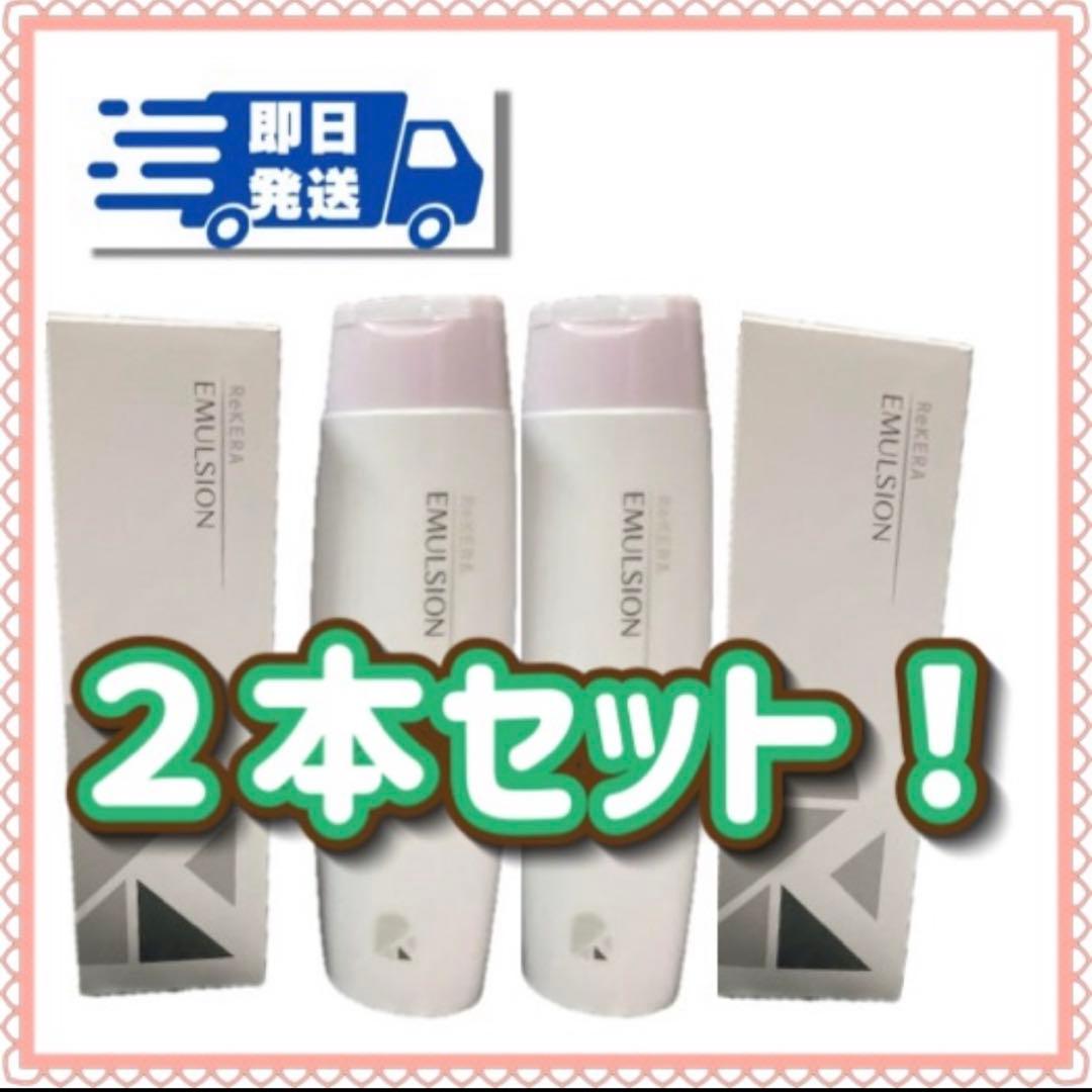 ♪即日発送　2本セット正規品　リケラエマルジョン200m 箱無し