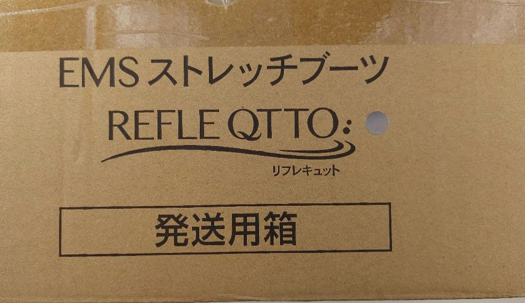 新品未使用 リフレキュット EMSストレッチブーツ グレー色 マッサージ