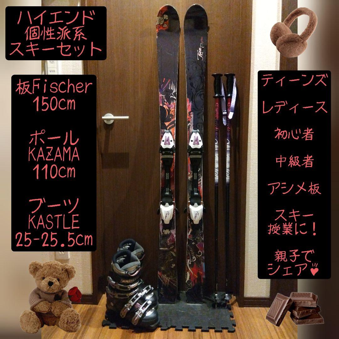 珍♡個性派♡/Fischer/レディース用/スキーセット/メンテ・WAX済み✔
